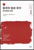 중국의 당과 국가