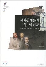 사회관계론의 동서비교