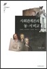 사회관계론의 동서비교