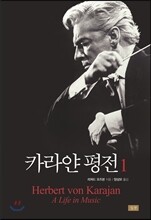 카라얀 평전 1
