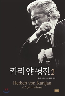 카라얀 평전 2