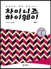 차이니즈 하이웨이 STEP 1