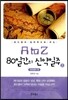 A to Z 80일간의 신약일주 2