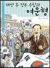 해방 후 정부 수립과 여운형