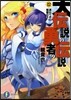 大傳說の勇者の傳說(12)遲れてきた魔眼の王