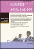 스피치와 커뮤니케이션