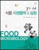 식품 미생물학&실험