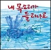 내 목소리가 들리나요