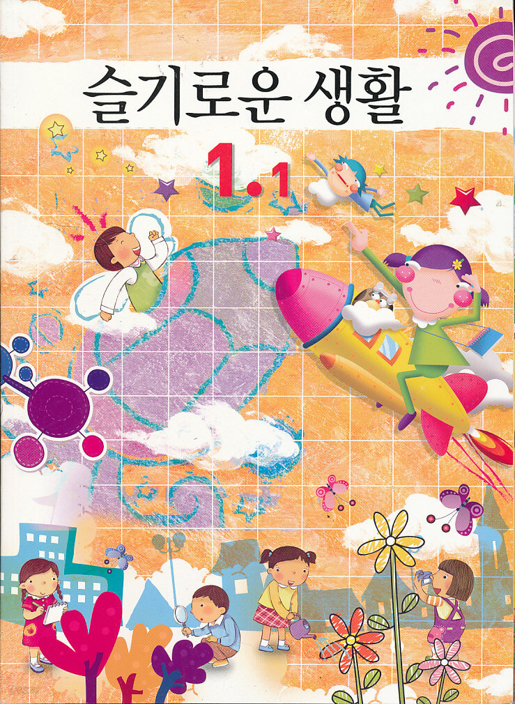 [중고샵] 8차 초등 슬기로운 생활 1-1 교과서 - 예스24 [중고샵]8차 초등 슬기로운 생활 1-1 교과서 - 예스24