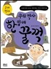 우리 역사 한 입에 꿀꺽 4 근대 현대