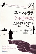 왜 모든 사람은 (나만 빼고) 위선자인가