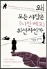 왜 모든 사람은 (나만 빼고) 위선자인가