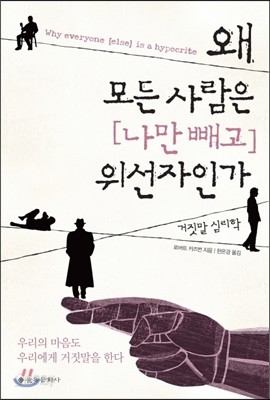 왜 모든 사람은 (나만 빼고) 위선자인가