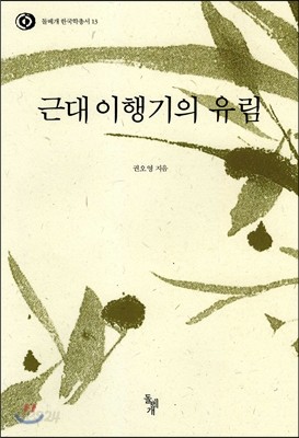 근대이행기의 유림