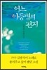 어느 이등병의 편지