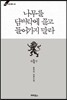 나무를 담벼락에 끌고 들어가지 말라 1부