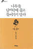 나무를 담벼락에 끌고 들어가지 말라 1.5부