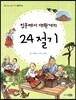 입춘에서 대한까지 24절기