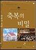 축복의 비밀