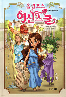 올림포스 여신 스쿨 1