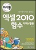 회사에서 바로 통하는 엑셀 2010 함수 이해&활용