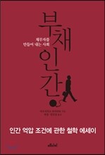 부채인간