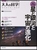 大人の科學マガジンサイエンス.ライブ 星と銀河と宇宙の進化