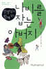 선생님과 함께 읽는 나비를 잡는 아버지