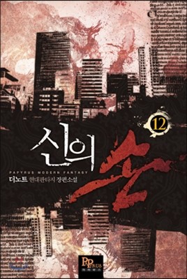 신의 손 12