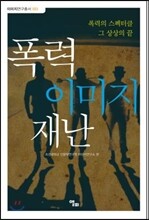 폭력 이미지 재난