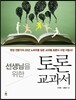 토론 교과서