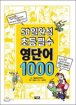 50일 완성 초등 필수 영단어 1000