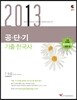 2013 공단기 기출 한국사