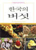 한국의 버섯