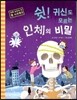 쉿! 귀신도 모르는 인체의 비밀