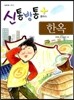 신통방통 플러스 한옥