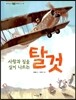 사람과 짐을 실어 나르는 탈 것