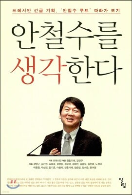 안철수를 생각한다