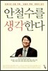 안철수를 생각한다