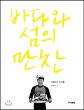 바다와 섬의 만찬