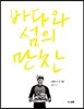 바다와 섬의 만찬