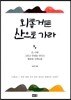 외롭거든 산으로 가라
