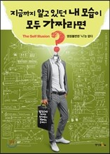지금까지 알고 있던 내 모습이 모두 가짜라면?