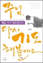 주님, 다시 기도해볼게요
