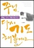주님, 다시 기도해볼게요