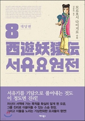 서유요원전 대당편 8