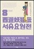 서유요원전 대당편 8