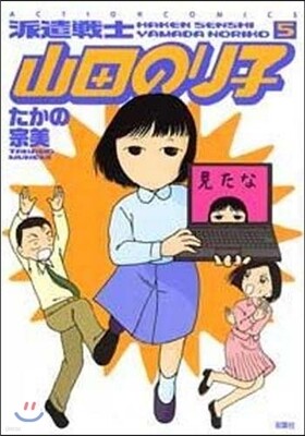 派遣戰士山田のり子 5