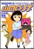派遣戰士山田のり子 5
