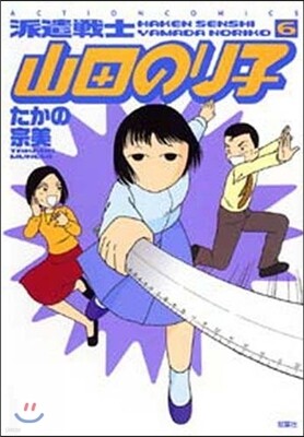 派遣戰士山田のり子 6